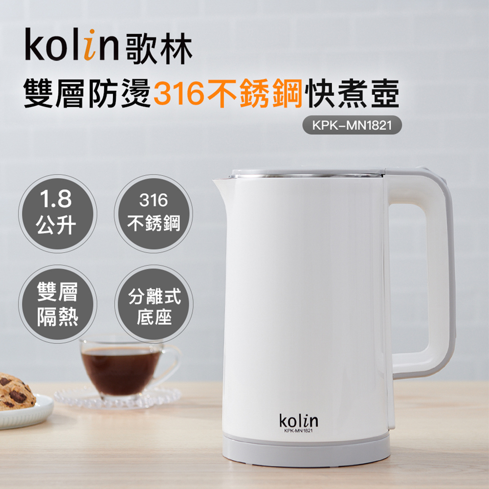 【Kolin】歌林雙層防燙316不銹鋼快煮壺KPK-MN1821(煮水壺/熱水壺/不鏽鋼壺/咖啡壺/電熱水壺)