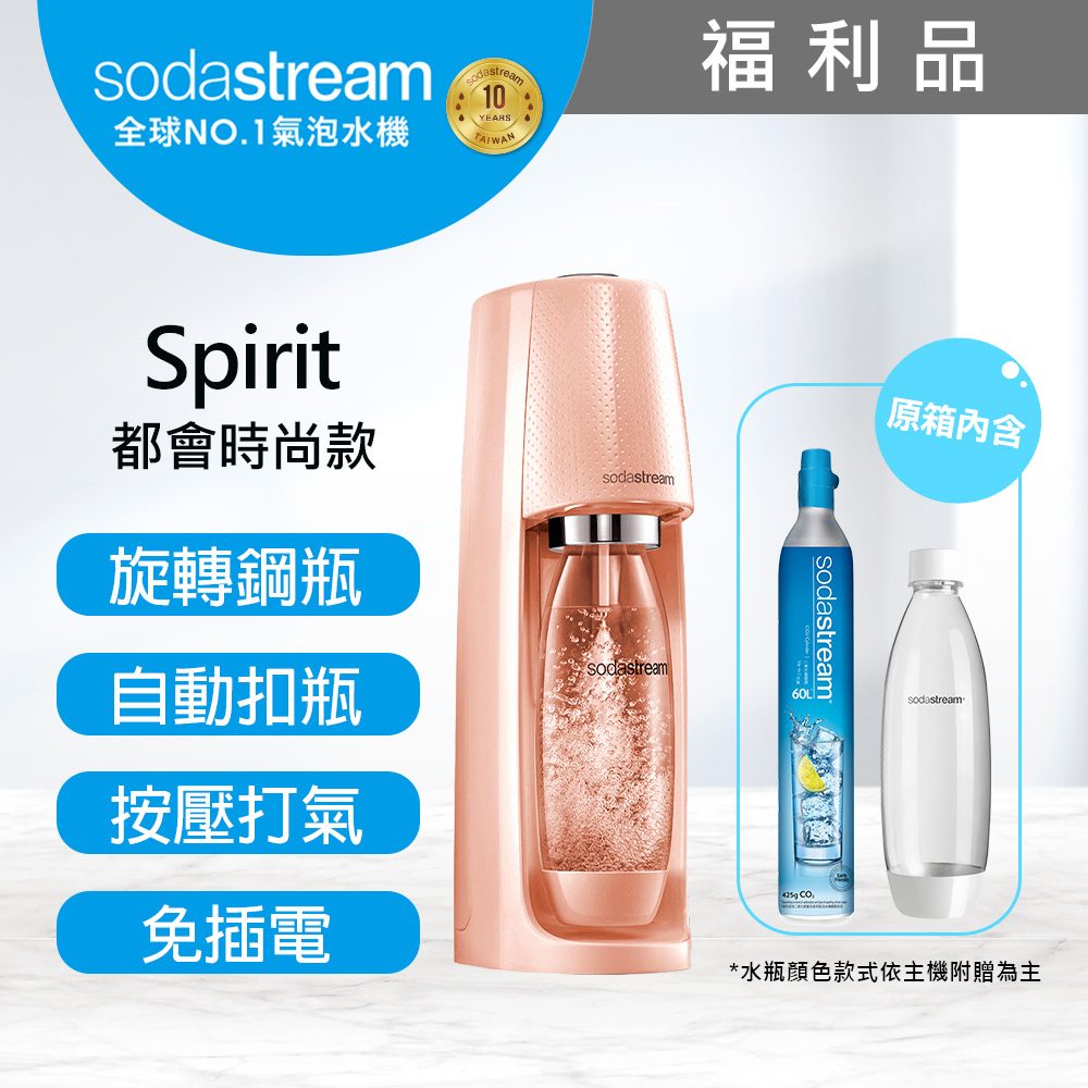 Sodastream (福利品)Spirit時尚風自動扣瓶氣泡水機(珊瑚橘)-保固2年