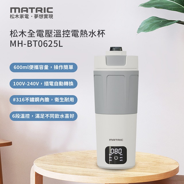 【MATRIC松木】全電壓溫控電熱水杯MH-BT0625L