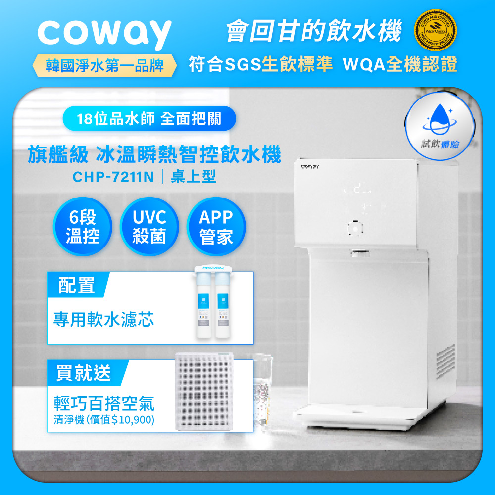 Coway 冰溫瞬熱智控桌上型飲水機 CHP-7211N (原廠安裝/配置前置軟水濾芯)