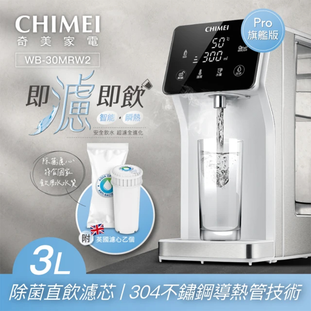 CHIMEI 奇美 瞬熱智慧溫控飲水機-旗艦版 WB-30MRW2