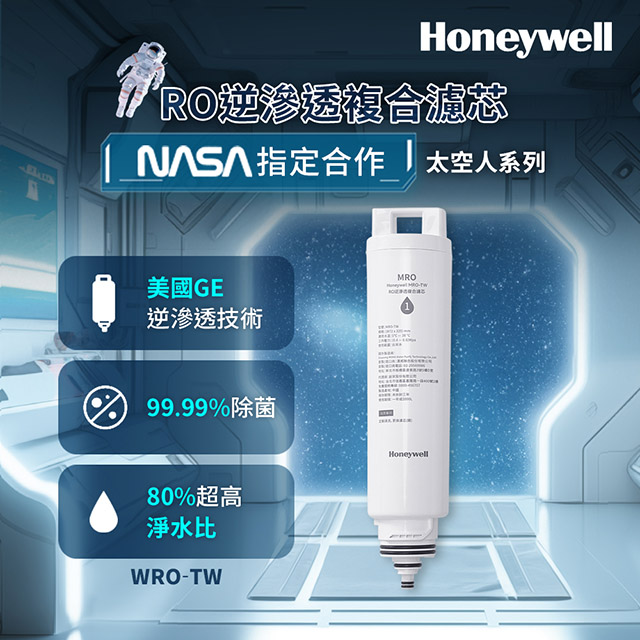 美國Honeywell RO逆滲透複合濾芯 MRO-TW