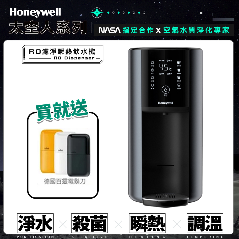 Honeywell 太空人 RO 濾淨瞬熱飲水機-宇宙黑 WSRO-602-TW