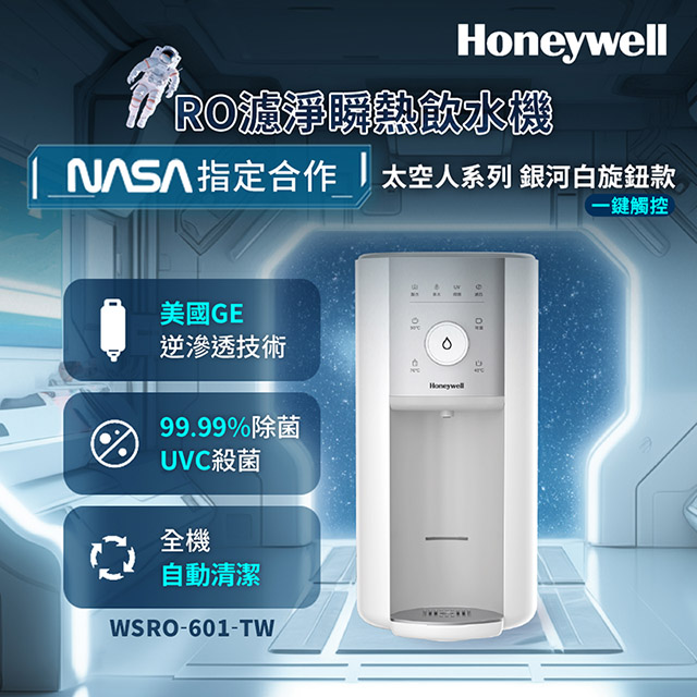 Honeywell WSRO-601-TW 銀河白直覺旋鈕款 RO濾淨瞬熱飲水機，採用太空級 RO逆滲透淨水技術，廢水比1:1 高效淨化，4-in-1長效濾芯一支搞定去除農藥、PB、重金屬及病菌。每小時UV-C迴圈殺菌，結合航太技術打造新一代家用淨水器，25CM高度適應各種水龍頭，淨化加熱一步到位，提供安全熱水飲用解決方案。