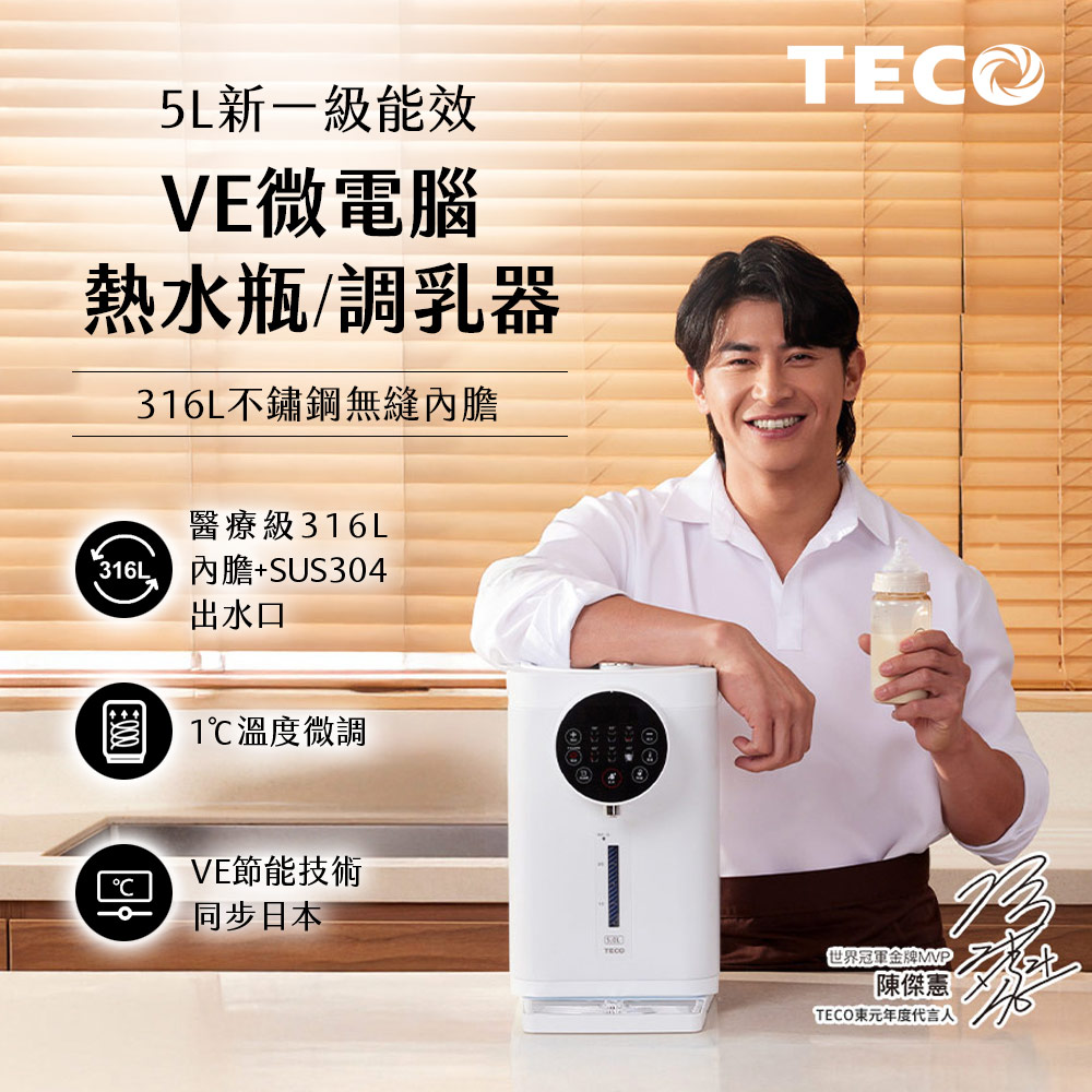 TECO東元 5L一級能效316不鏽鋼無縫內膽熱水瓶 YD5102CBW