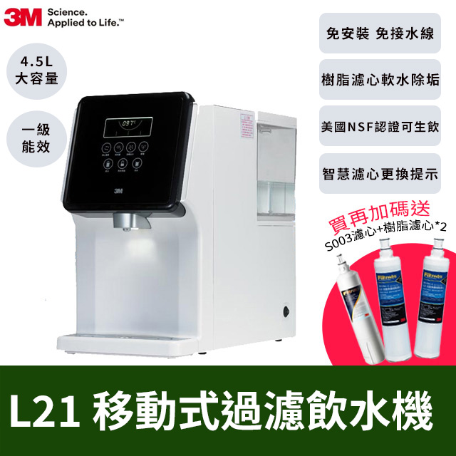 3M 4.5L免安裝濾淨軟水雙效冷熱飲水機L21-一年份濾心組(共含S003濾心x2+樹脂濾心x3/一級能效)