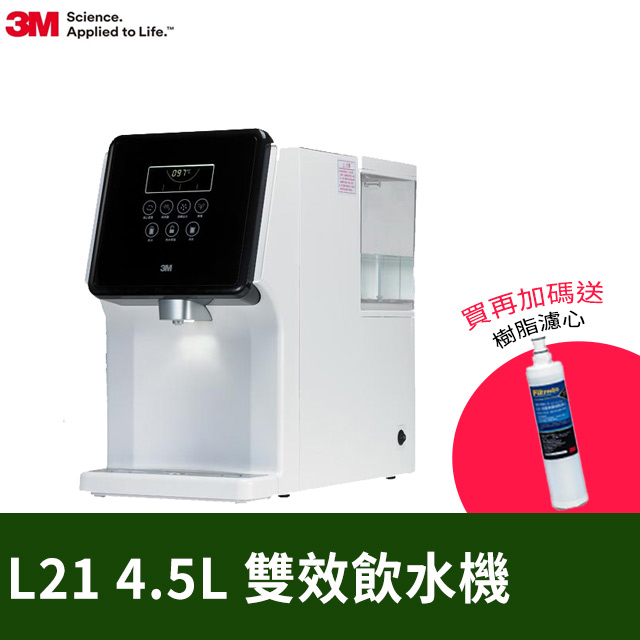 3M L21 移動式過濾飲水機+3M樹脂軟水濾心(3RF-F001-5 )