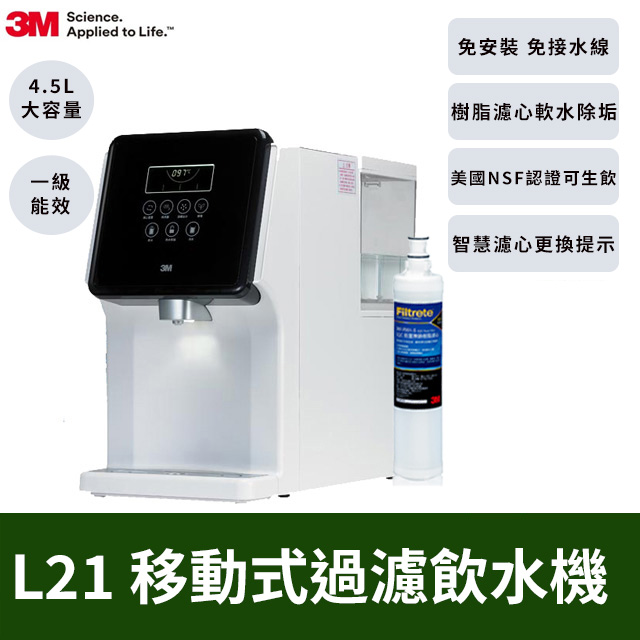 3M L21 移動式過濾飲水機+3M樹脂軟水濾心(3RF-F001-5 )
