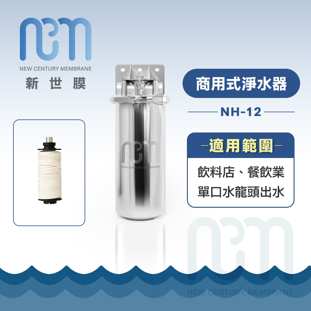 新世膜NCM 超濾膜商用式淨水器 NH-12(含一次基本安裝基本配送)