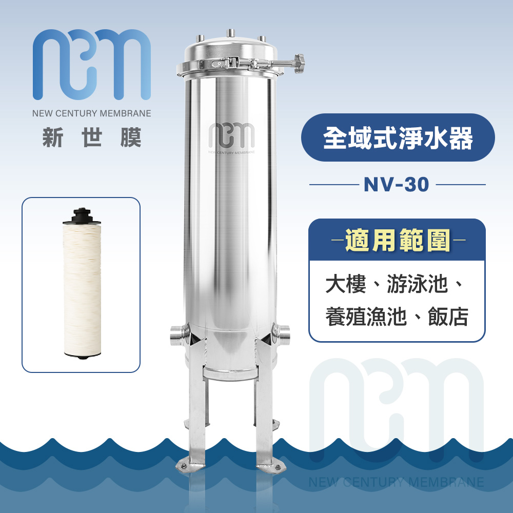 新世膜NCM 超濾膜全域式淨水器 NV-30(含一次基本安裝基本配送)