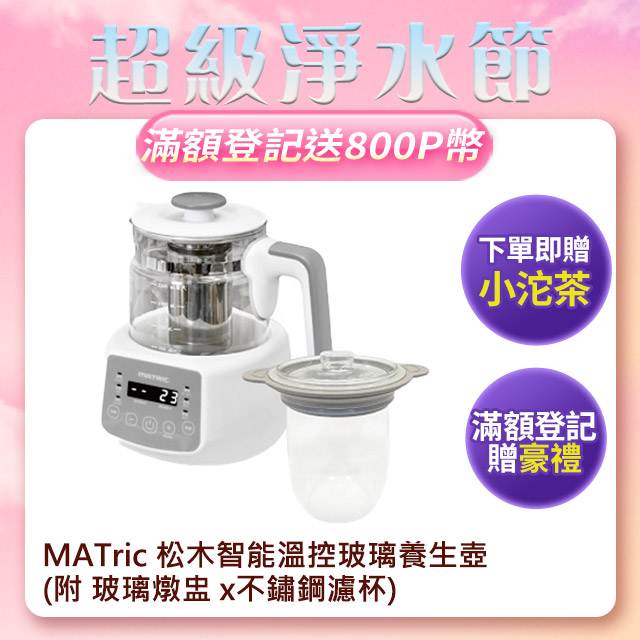 【MATRIC 松木】智慧溫控玻璃養生壺MG-KT1211H