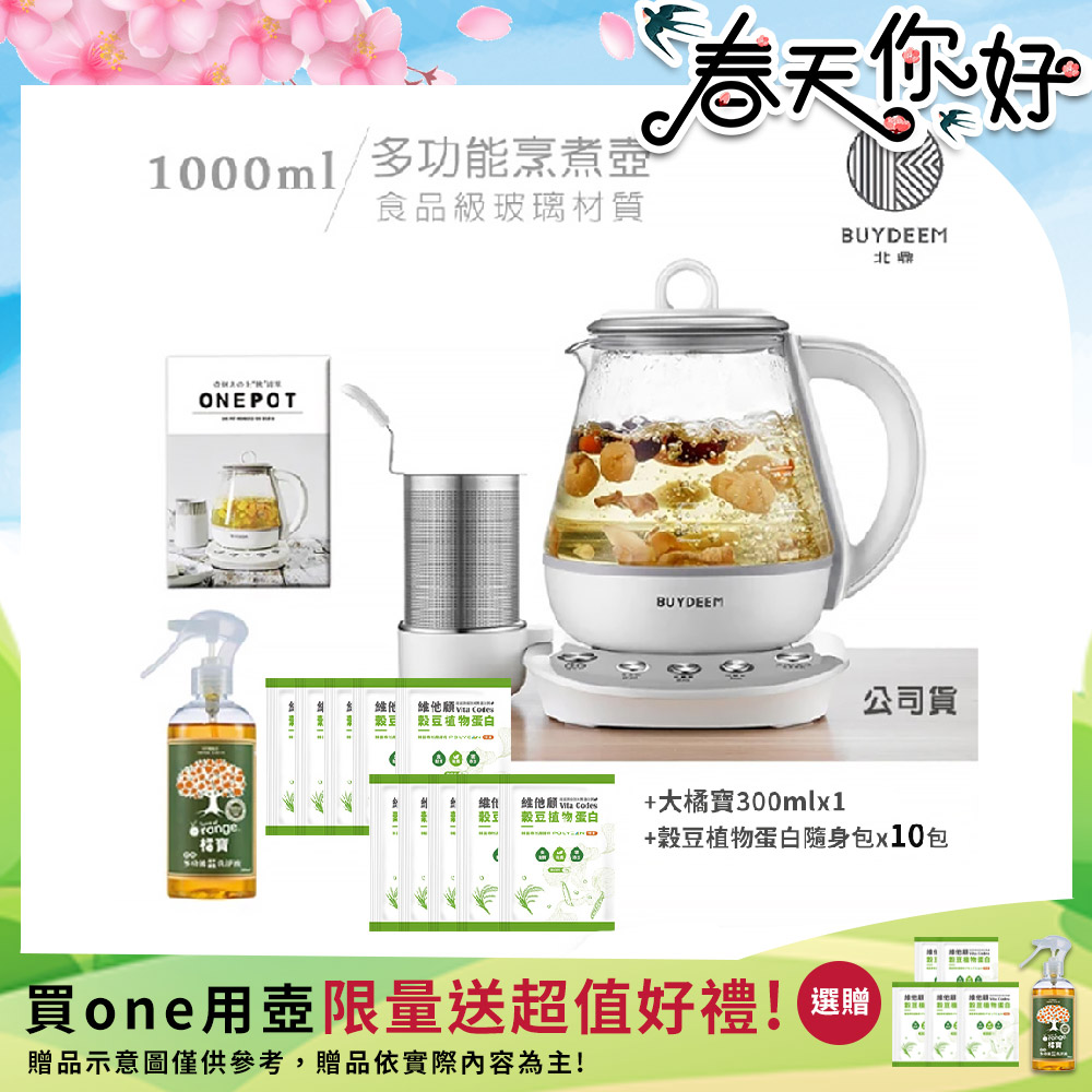 BUYDEEM 北鼎 頂級多功能烹煮壺 ONE用壺 萬用壺 養生壺 快煮壺 1000ml(獨家贈食譜+大橘寶+穀豆隨身包x10包)K2201