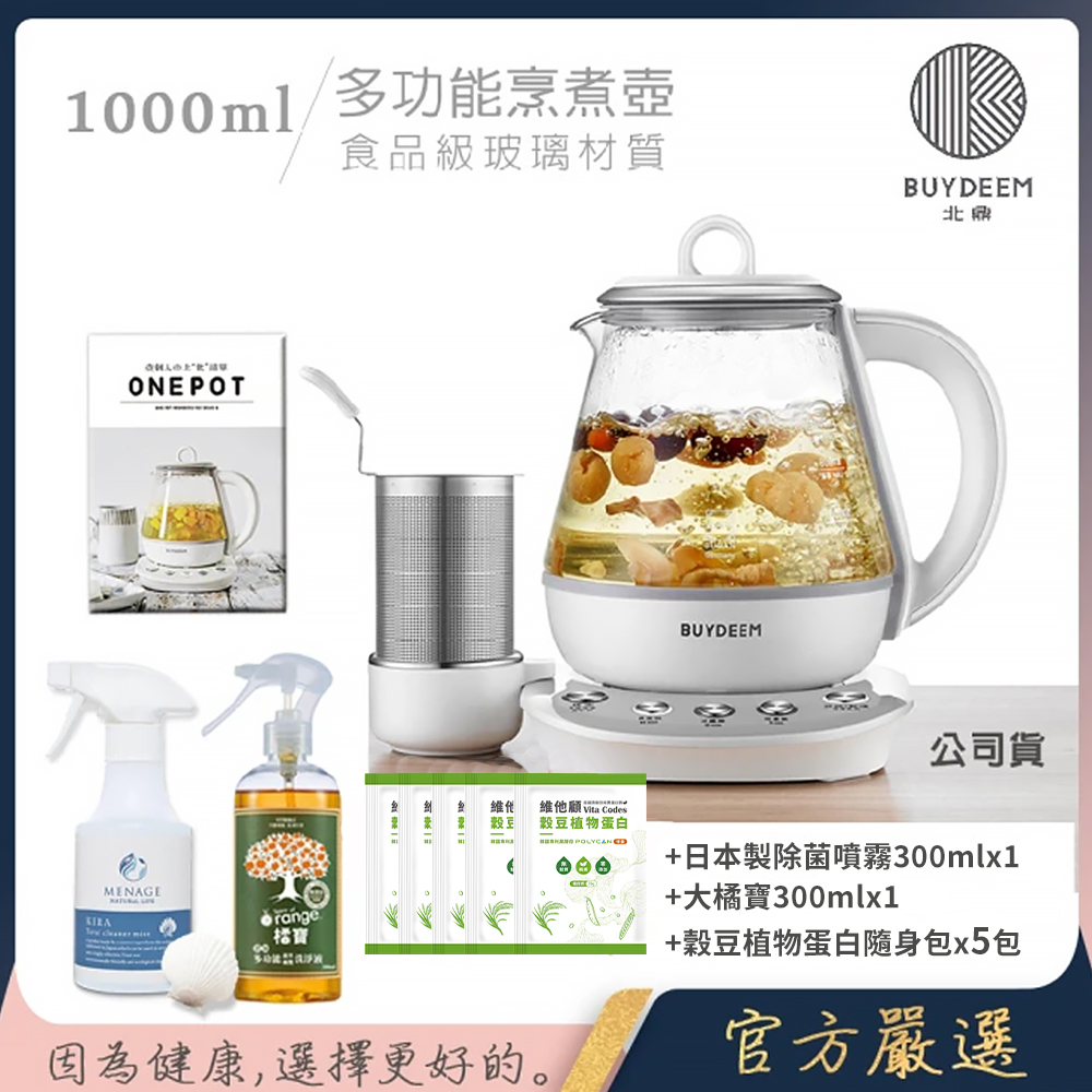 BUYDEEM 北鼎 頂級多功能烹煮壺 ONE用壺 萬用壺 養生壺 1000ml(贈食譜+大橘寶+扇貝粉KIRA廚房清潔劑+穀豆隨身包x5包)