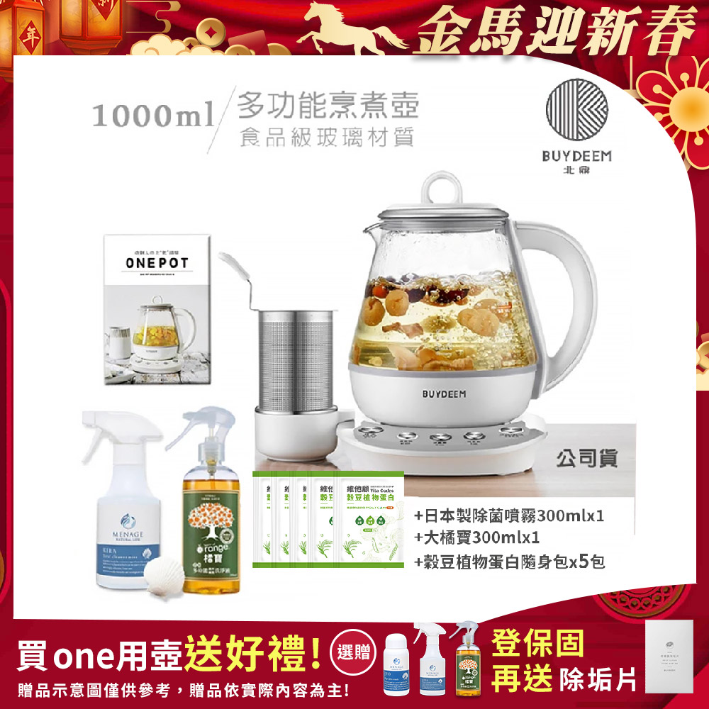 BUYDEEM 北鼎 頂級多功能烹煮壺 ONE用壺 萬用壺 養生壺 1000ml(贈食譜+大橘寶+扇貝粉KIRA廚房清潔劑+穀豆隨身包x5包)