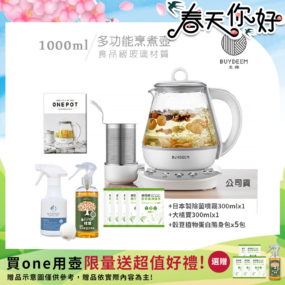 BUYDEEM 北鼎 頂級多功能烹煮壺 ONE用壺 萬用壺 養生壺 1000ml(贈食譜+大橘寶+扇貝粉KIRA廚房清潔劑+穀豆隨身包x5包)