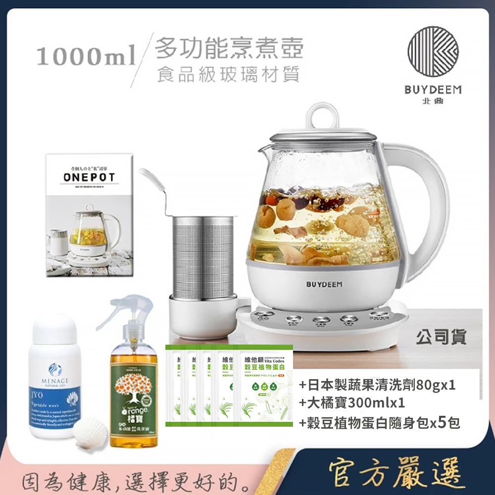 BUYDEEM 北鼎 頂級多功能烹煮壺 ONE用壺 萬用壺 養生壺 1000ml(贈食譜+大橘寶+扇貝粉JYO蔬果洗淨劑+穀豆隨身包x5包)