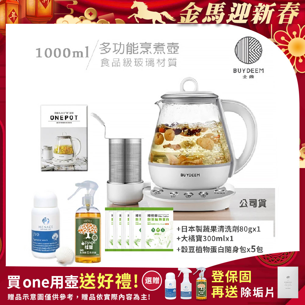 BUYDEEM 北鼎 頂級多功能烹煮壺 ONE用壺 萬用壺 養生壺 1000ml(贈食譜+大橘寶+扇貝粉JYO蔬果洗淨劑+穀豆隨身包x5包)