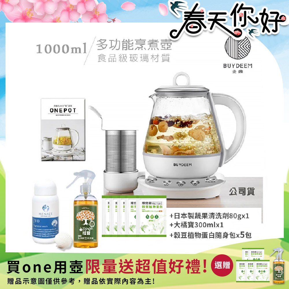 BUYDEEM 北鼎 頂級多功能烹煮壺 ONE用壺 萬用壺 養生壺 1000ml(贈食譜+大橘寶+扇貝粉JYO蔬果洗淨劑+穀豆隨身包x5包)