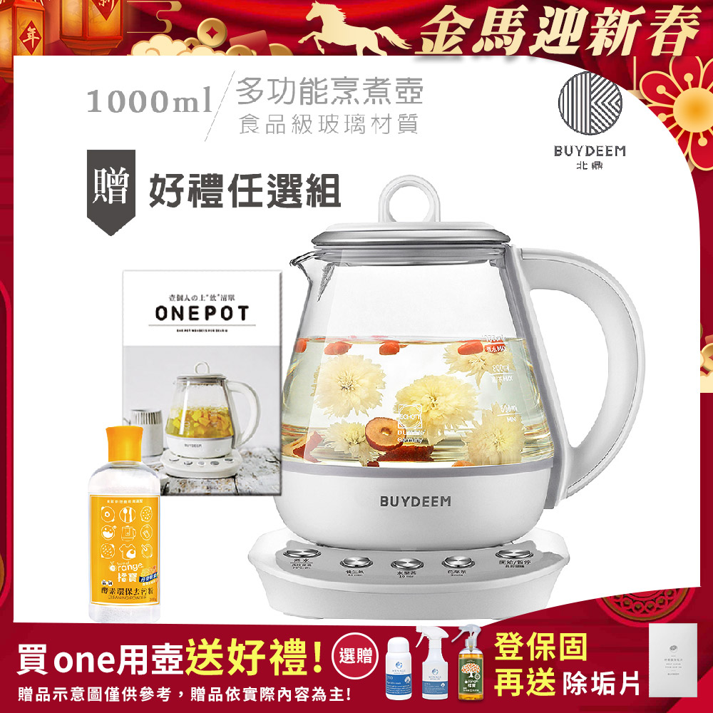 BUYDEEM 北鼎 頂級多功能烹煮壺 ONE用壺 萬用壺 養生壺 快煮壺 1000ml(贈食譜+橘寶酵素去汙粉300ml)K2201
