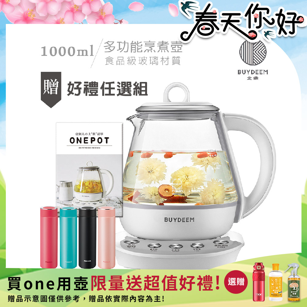 BUYDEEM 北鼎 頂級多功能烹煮壺 ONE用壺 萬用壺 養生壺 快煮壺 1000ml(贈食譜+日本孔雀500ML保溫杯-隨機)K2201