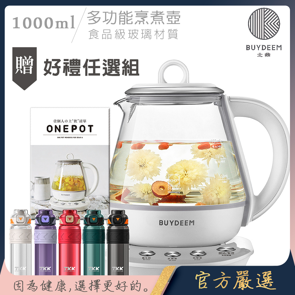 BUYDEEM 北鼎 頂級多功能烹煮壺 ONE用壺 萬用壺 養生壺 快煮壺 1000ml(贈食譜+TKK-Tritan運動水壺600ML-隨機)K2201