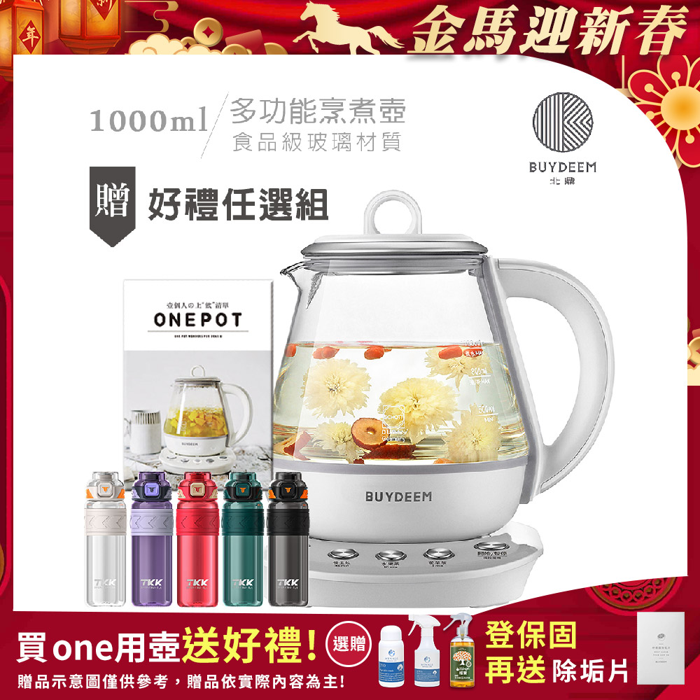 BUYDEEM 北鼎 頂級多功能烹煮壺 ONE用壺 萬用壺 養生壺 快煮壺 1000ml(贈食譜+TKK-Tritan運動水壺600ML-隨機)K2201