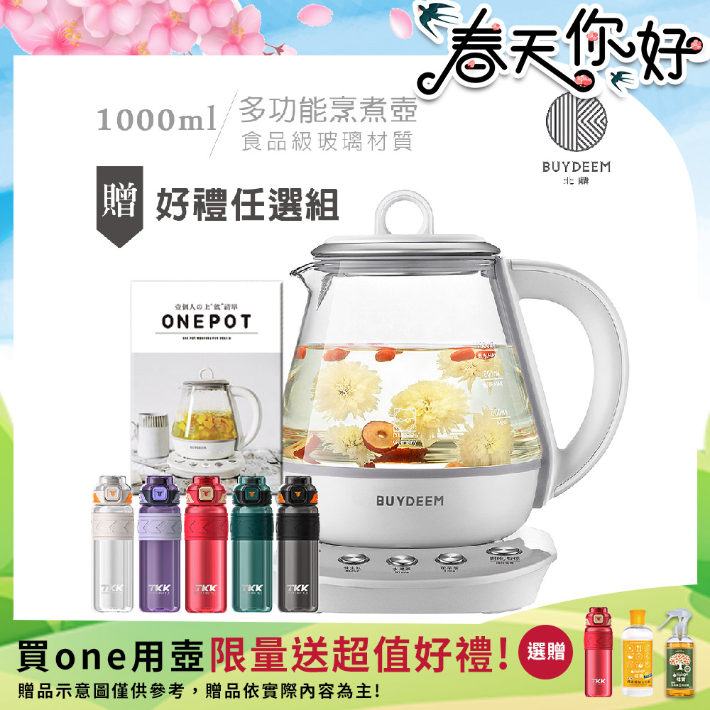 BUYDEEM 北鼎 頂級多功能烹煮壺 ONE用壺 萬用壺 養生壺 快煮壺 1000ml(贈食譜+TKK-Tritan運動水壺600ML-隨機)K2201