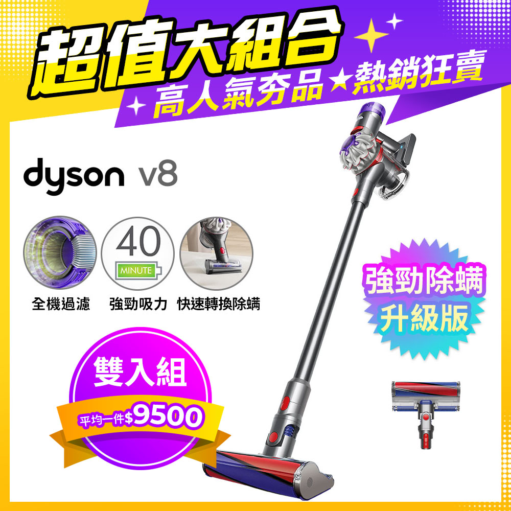 Dyson V8 origin SV25 無線吸塵器(二入組)