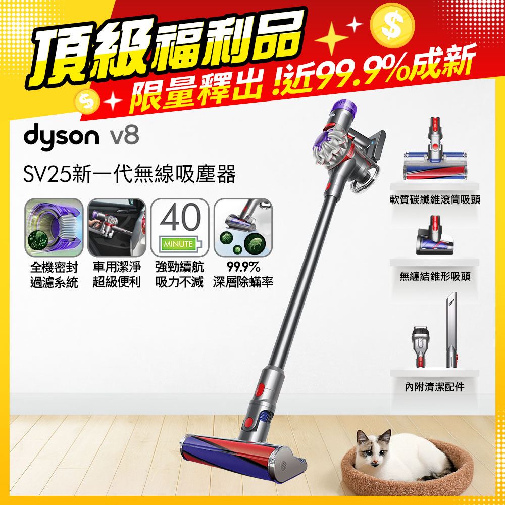 Dyson 戴森 【福利品】Dyson V8 SV25 新一代無線吸塵器