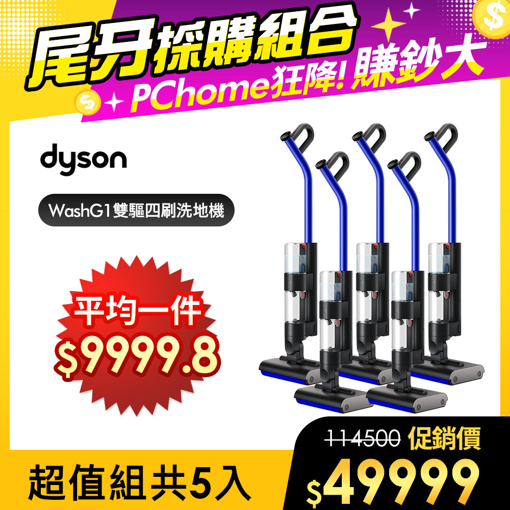 Dyson 戴森 【五入超值組合】WashG1 雙驅四刷無線洗地機