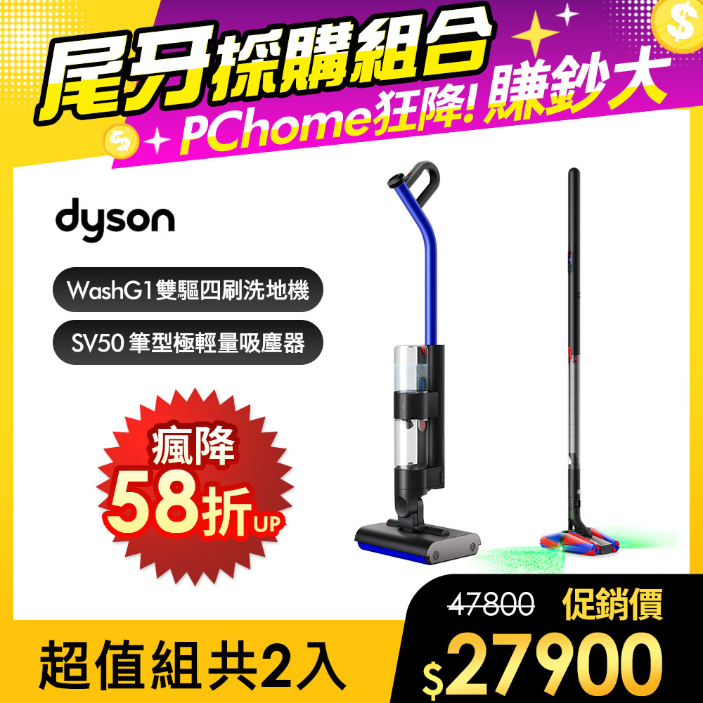 Dyson 戴森 WashG1 雙驅四刷無線洗地機+SV50 鉛筆/筆型吸塵器【超值組合】