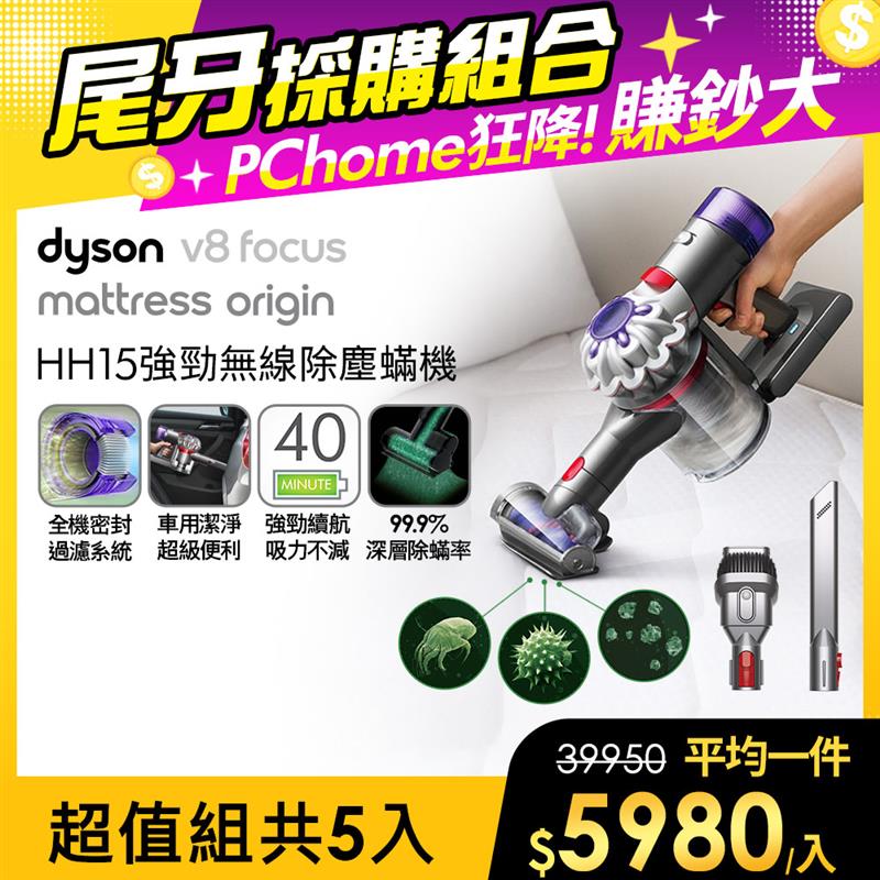 Dyson 戴森 V8 Focus Mattress origin HH15強勁無線除塵蟎機【5入超值組合】