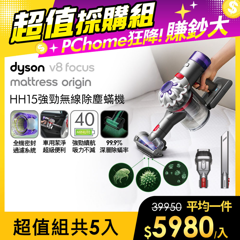 Dyson 戴森 V8 Focus Mattress origin HH15強勁無線除塵蟎機【5入超值組合】