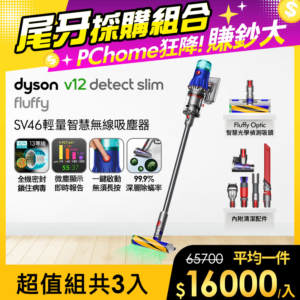 Dyson 戴森 V12 Detect Slim Fluffy SV46 輕量智能吸塵器(銀灰)【3入超值組合】