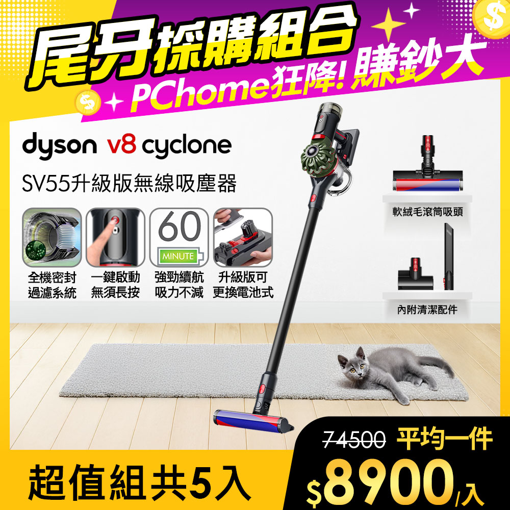Dyson 戴森 V8 Cyclone SV55 升級款無線吸塵器 入門首選【5入超值組合】