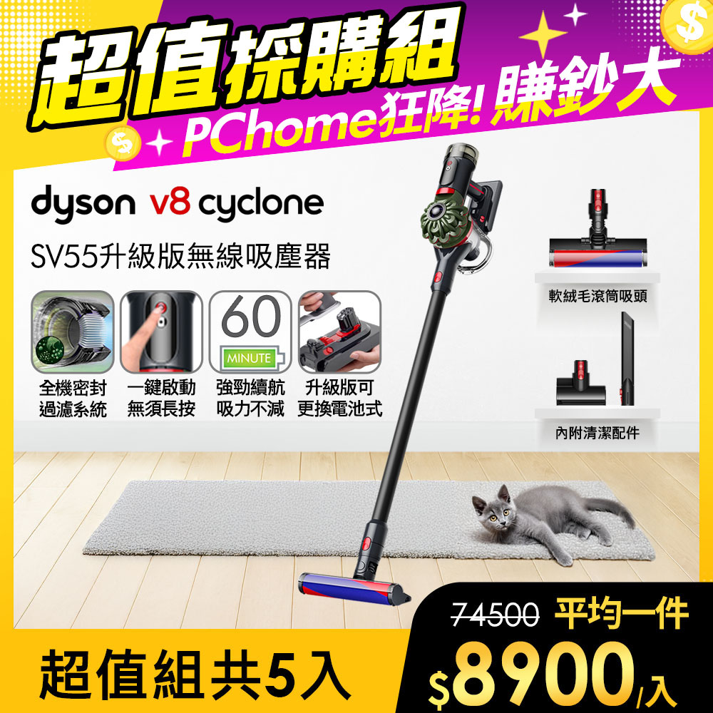 Dyson 戴森 V8 Cyclone SV55 升級款無線吸塵器 入門首選【5入超值組合】