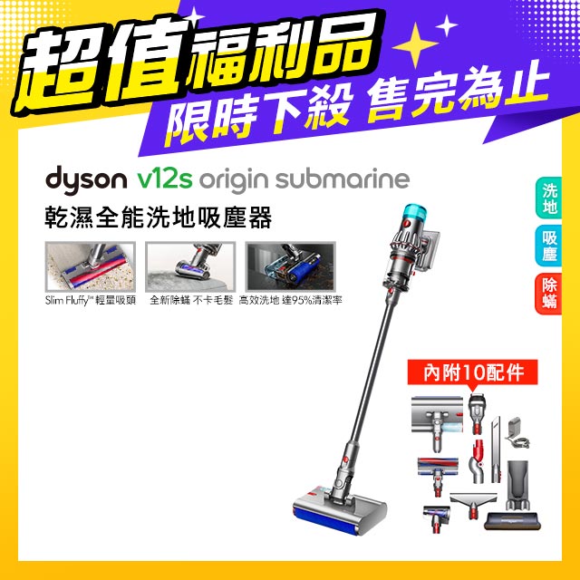 【超值福利品】Dyson V12s Origin Submarine SV49 乾溼全能洗地吸塵器