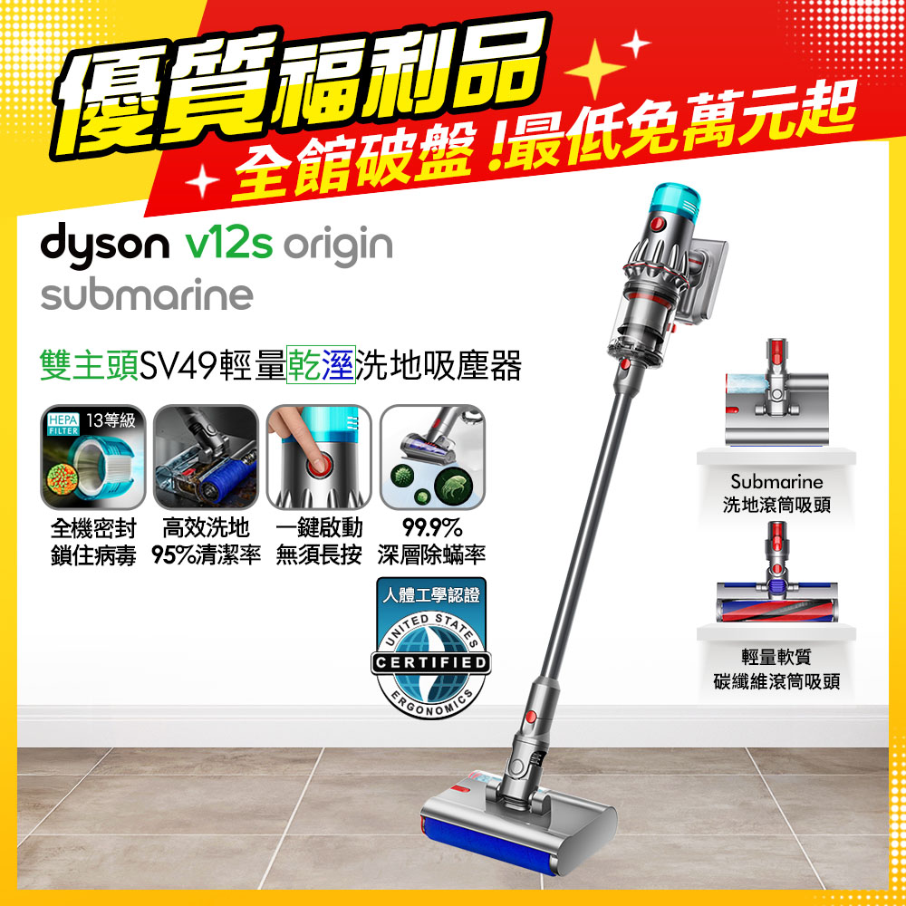 Dyson 戴森 V12s SV49 Origin Submarine 乾溼全能洗地吸塵器【福利品】