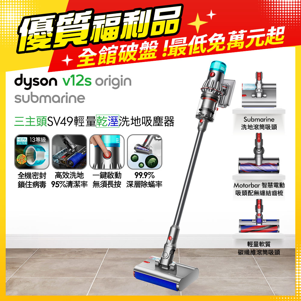 Dyson 戴森 V12s SV49 Origin Submarine 乾溼全能洗地吸塵器【福利品】