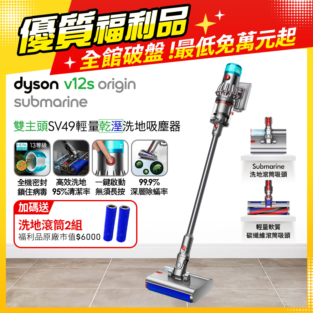 Dyson 戴森 V12s SV49 Origin Submarine 乾溼全能洗地吸塵器【福利品】