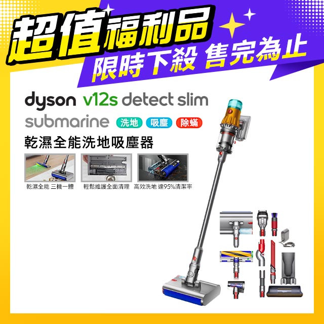 【超值福利品】Dyson V12s Detect Slim Submarine乾濕全能洗地吸塵器