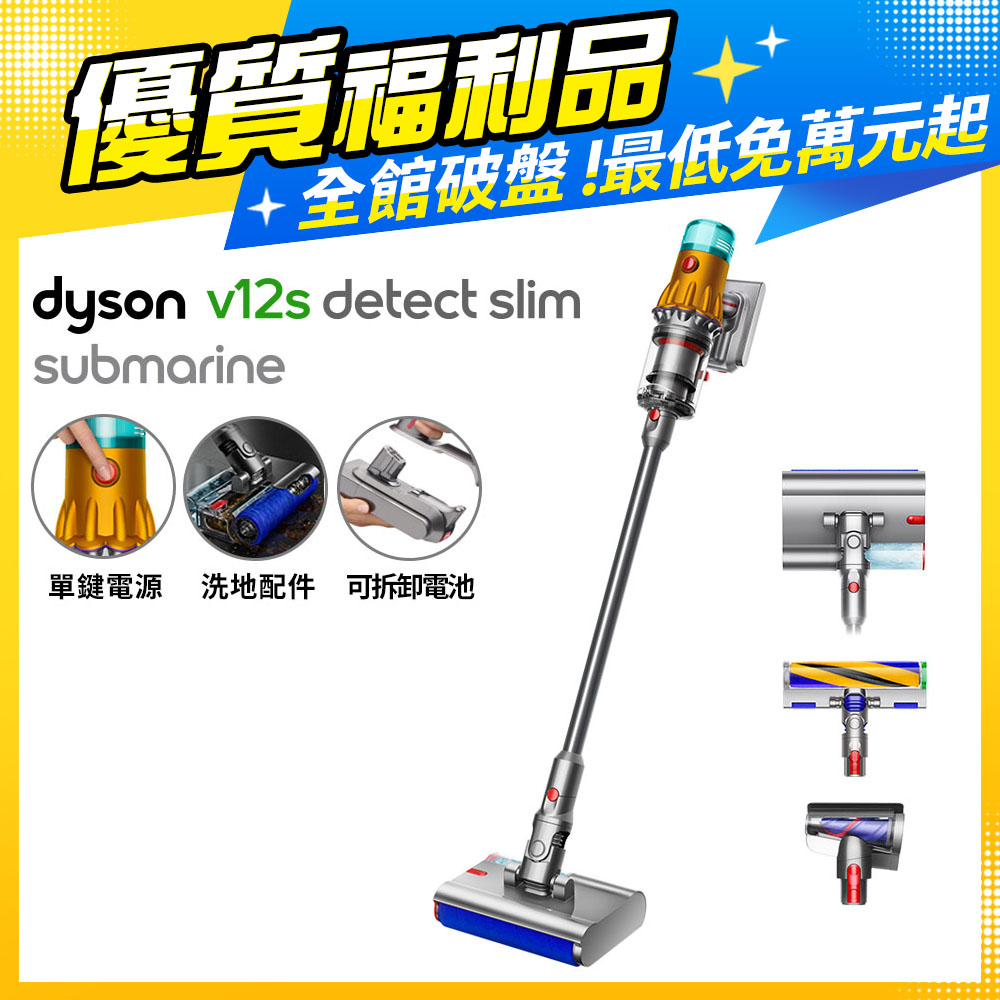 【超值福利品】Dyson V12s Detect Slim Submarine乾濕全能洗地吸塵器