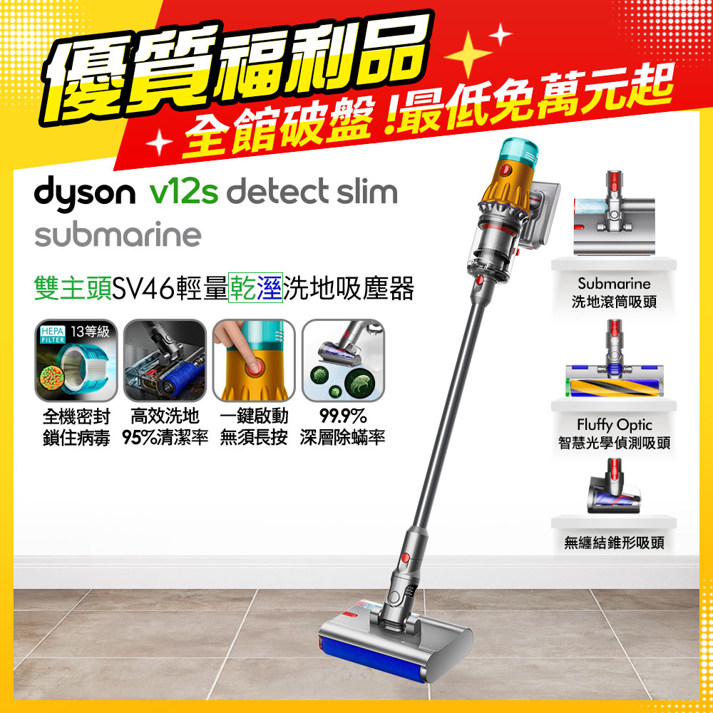 Dyson 戴森 V12s SV46 Detect Slim Submarine乾濕全能洗地吸塵器(黃)【福利品】