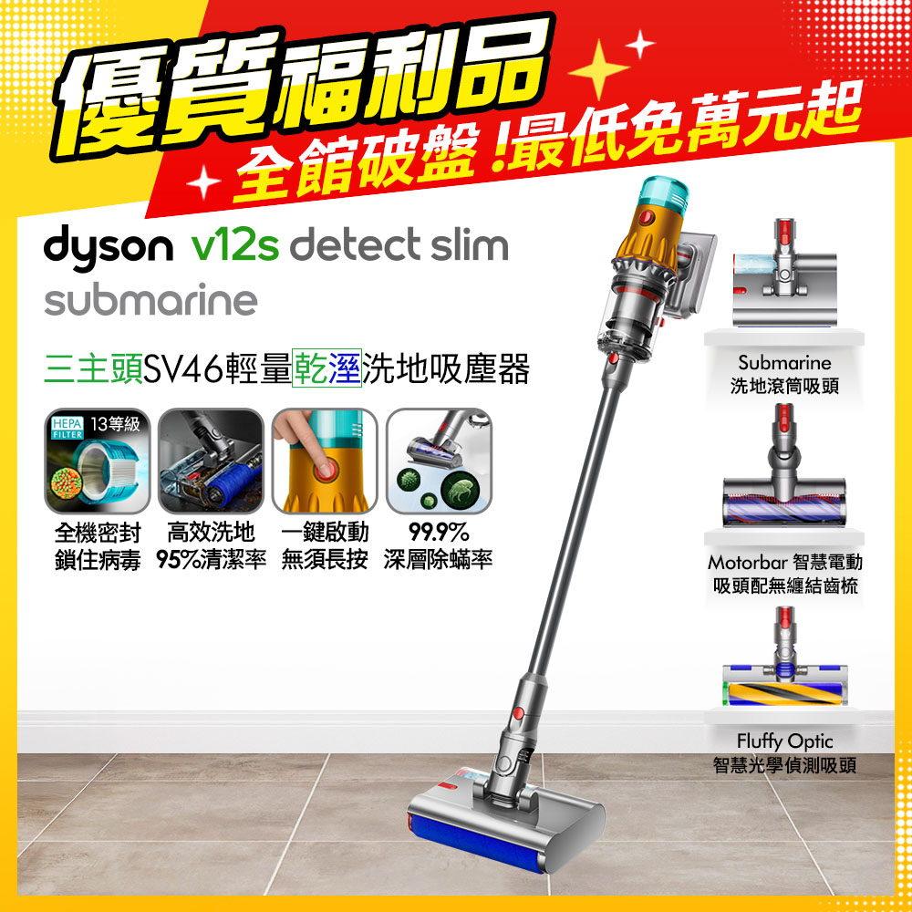 Dyson 戴森 V12s SV46 Detect Slim Submarine乾濕全能洗地吸塵器(黃)【福利品】
