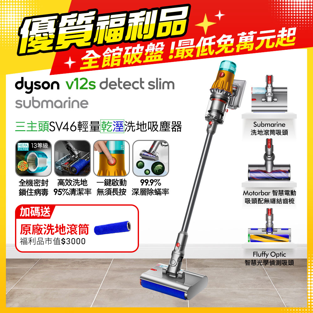 Dyson 戴森 V12s SV46 Detect Slim Submarine乾濕全能洗地吸塵器(黃)【福利品】