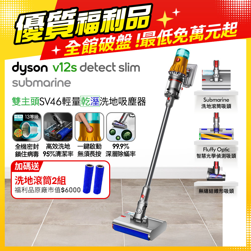 Dyson 戴森 V12s SV46 Detect Slim Submarine乾濕全能洗地吸塵器(黃)【福利品】