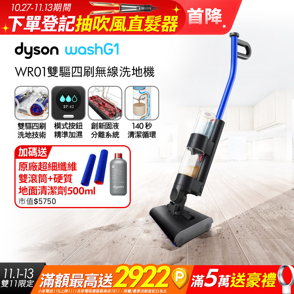 Dyson 戴森 WashG1 雙驅四刷無線洗地機