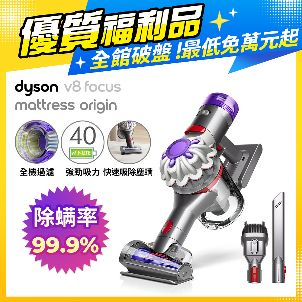 【福利品】Dyson V8 Focus Mattress origin HH15強勁無線除塵蟎機 手持吸塵器