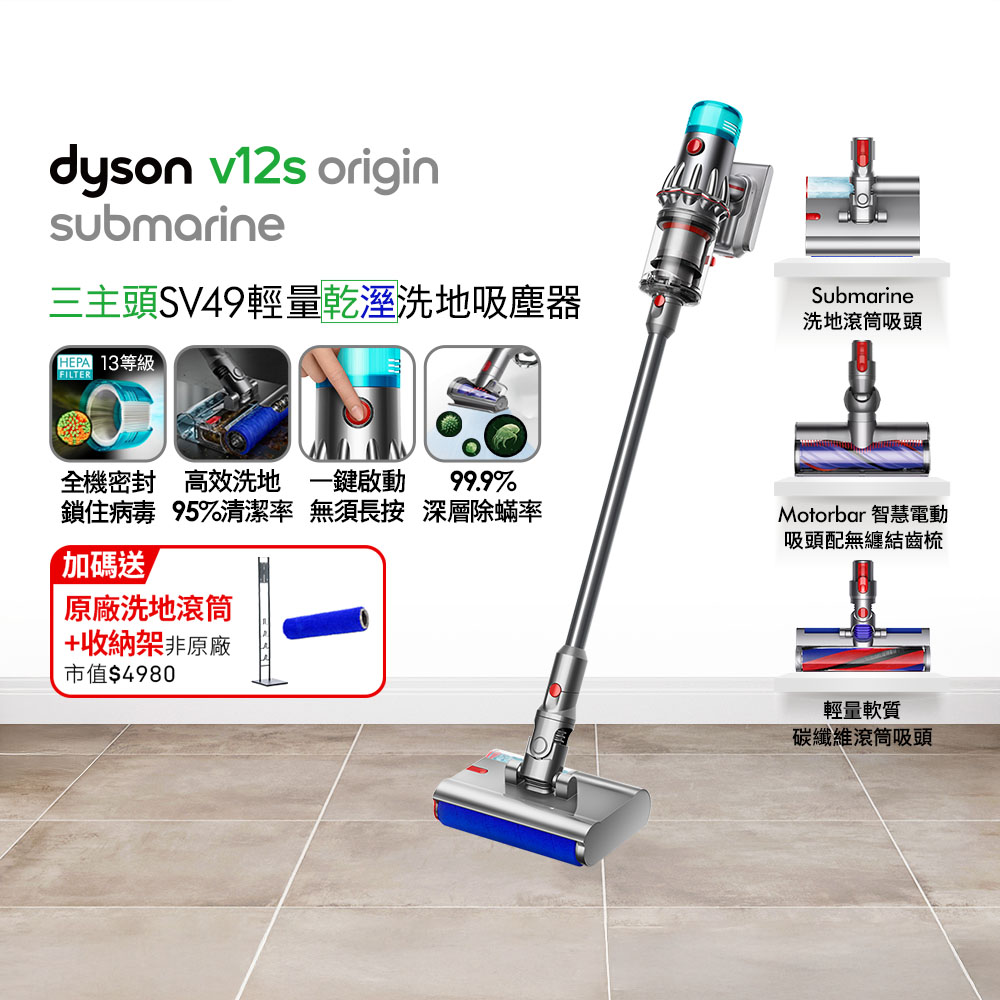 Dyson 戴森 V12s Origin Submarine SV49 乾溼全能洗地吸塵器(洗地機/三主吸頭/寵物家庭/原廠公司貨/二年保固)