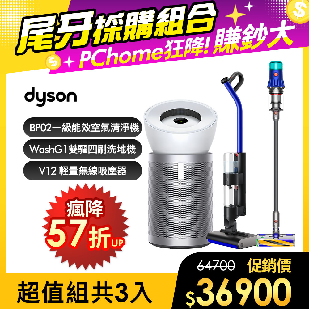 Dyson 戴森 WashG1 雙驅四刷無線洗地機+V12輕量吸塵器+BP02強效極靜清淨機【超值組合】